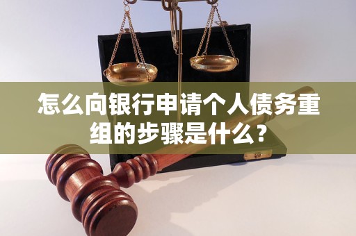 望花怎么向银行申请个人债务重组的步骤是什么？